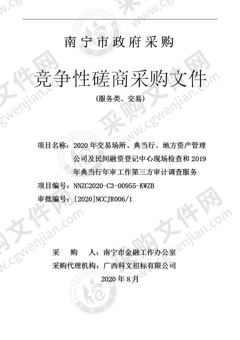 2020年交易场所、典当行、地方资产管理公司及民间融资登记中心现场检查和2019年典当行年审工作第三方审计调查服务