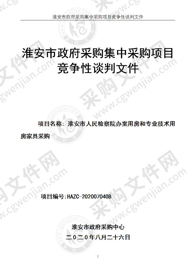 淮安市人民检察院办案用房和专业技术用房家具采购