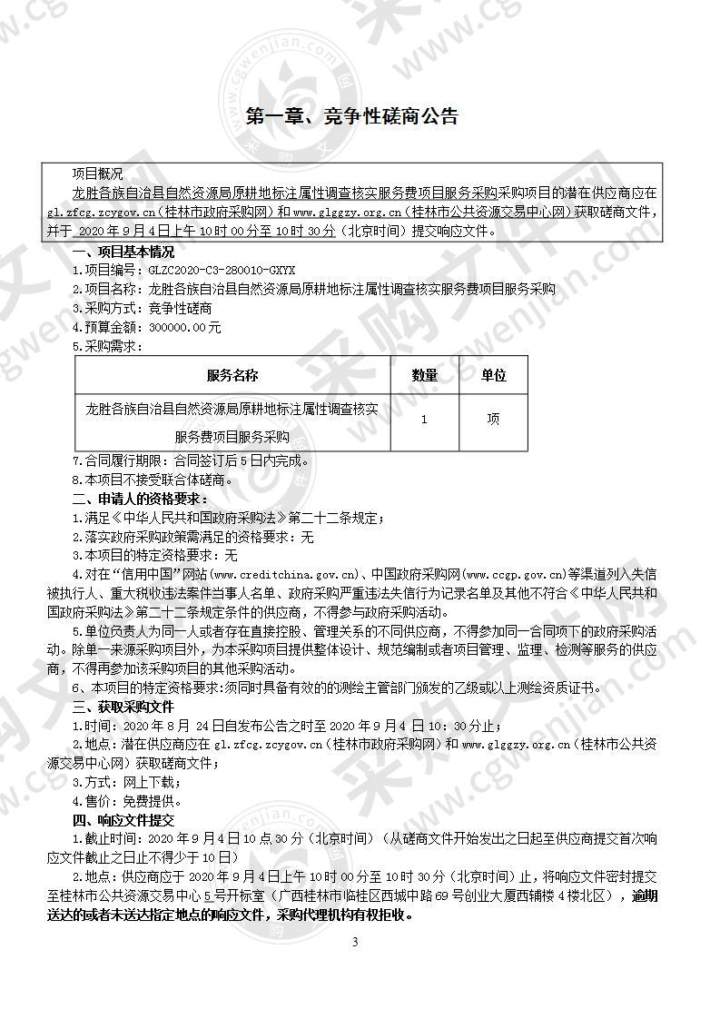 龙胜各族自治县自然资源局原耕地标注属性调查核实服务费项目服务采购