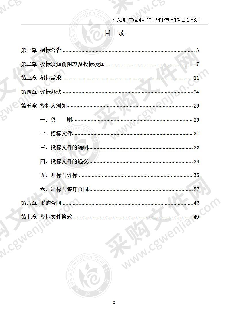 预采购孔李淮河大桥环卫作业市场化项目