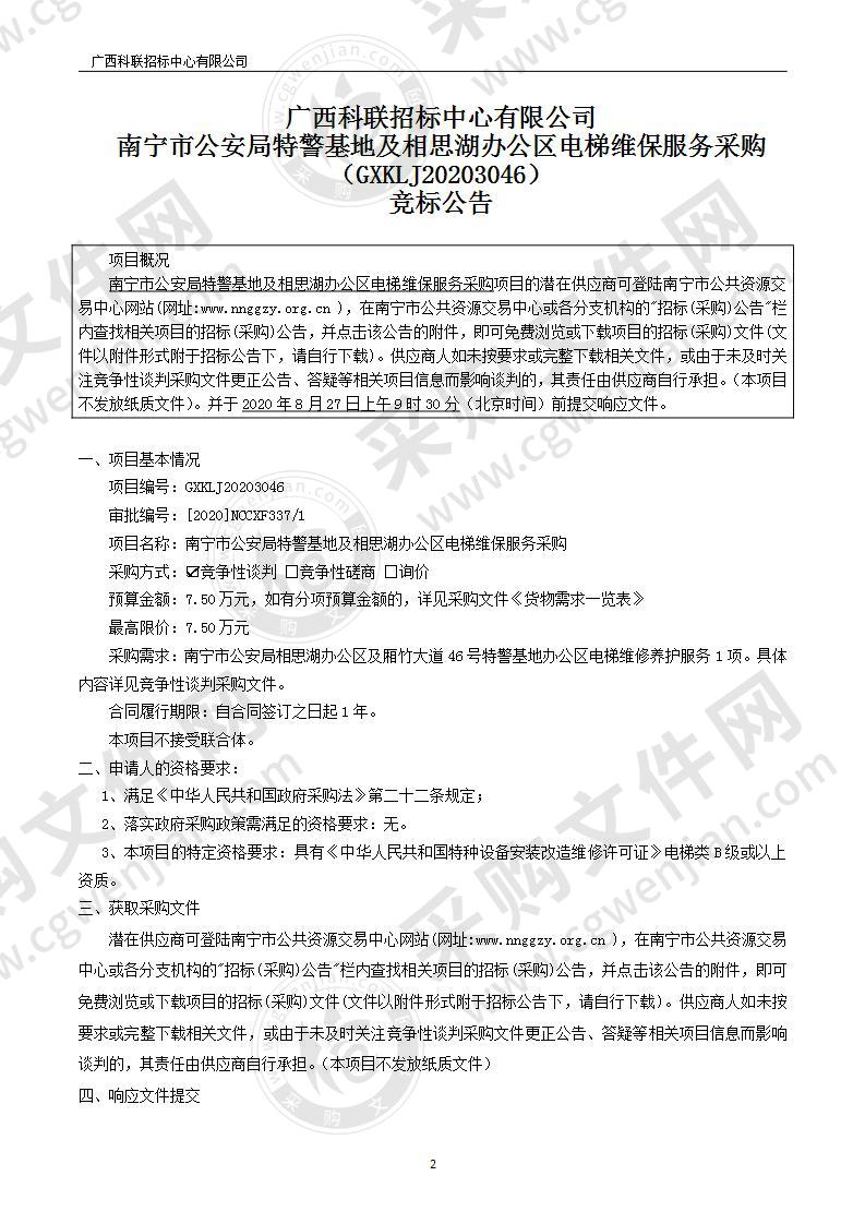 南宁市公安局特警基地及相思湖办公区电梯维保服务采购