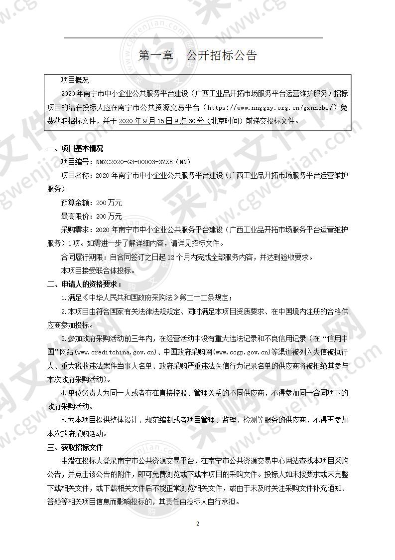 2020年南宁市中小企业公共服务平台建设（广西工业品开拓市场服务平台运营维护服务）