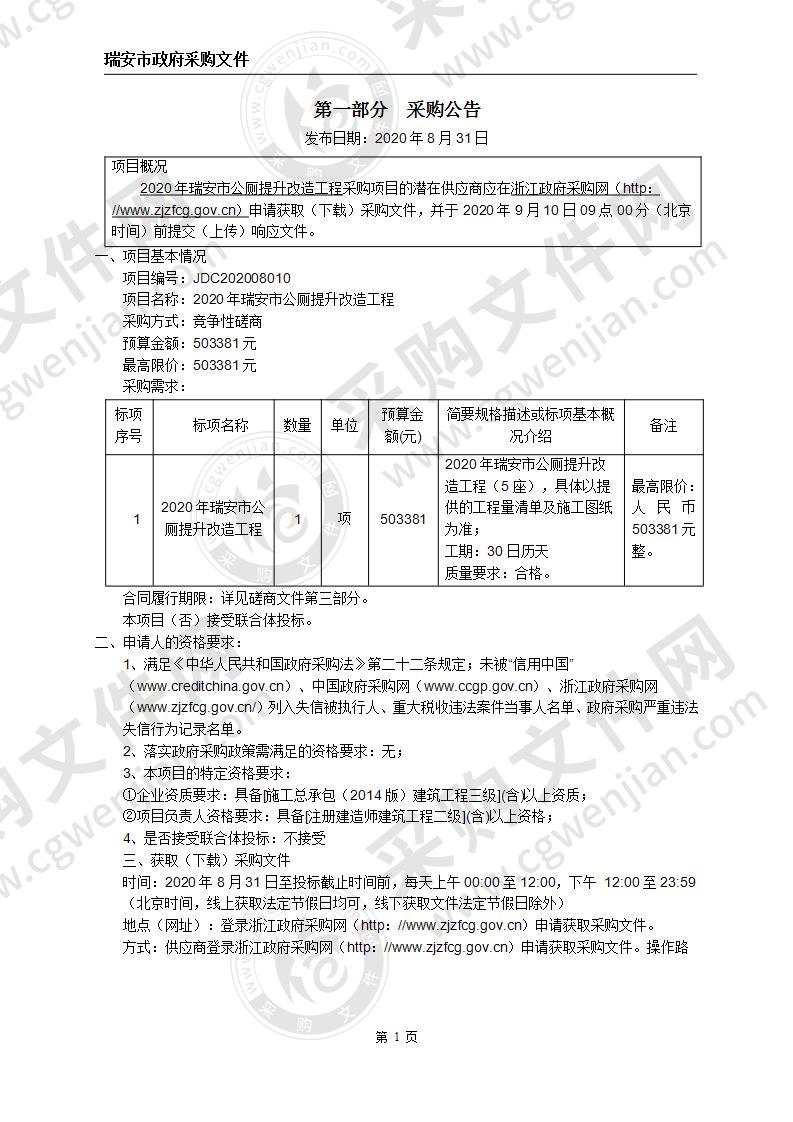 2020年瑞安市公厕提升改造工程