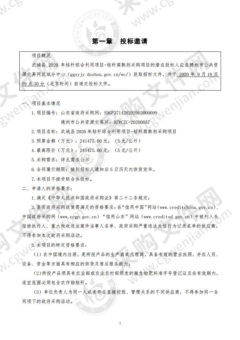 武城县2020年秸秆综合利用项目-秸秆腐熟剂采购项目