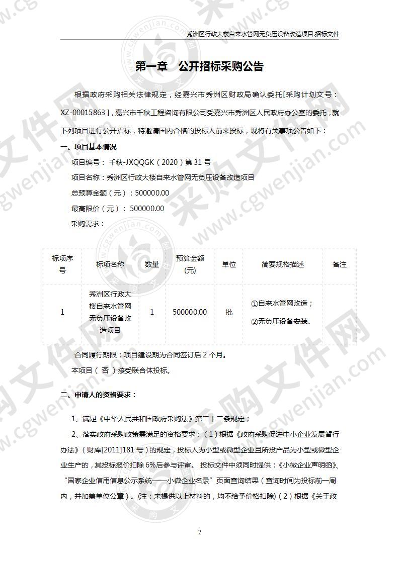 秀洲区行政大楼自来水管网无负压设备改造项目