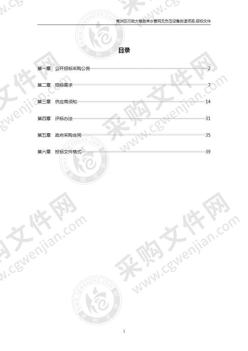 秀洲区行政大楼自来水管网无负压设备改造项目