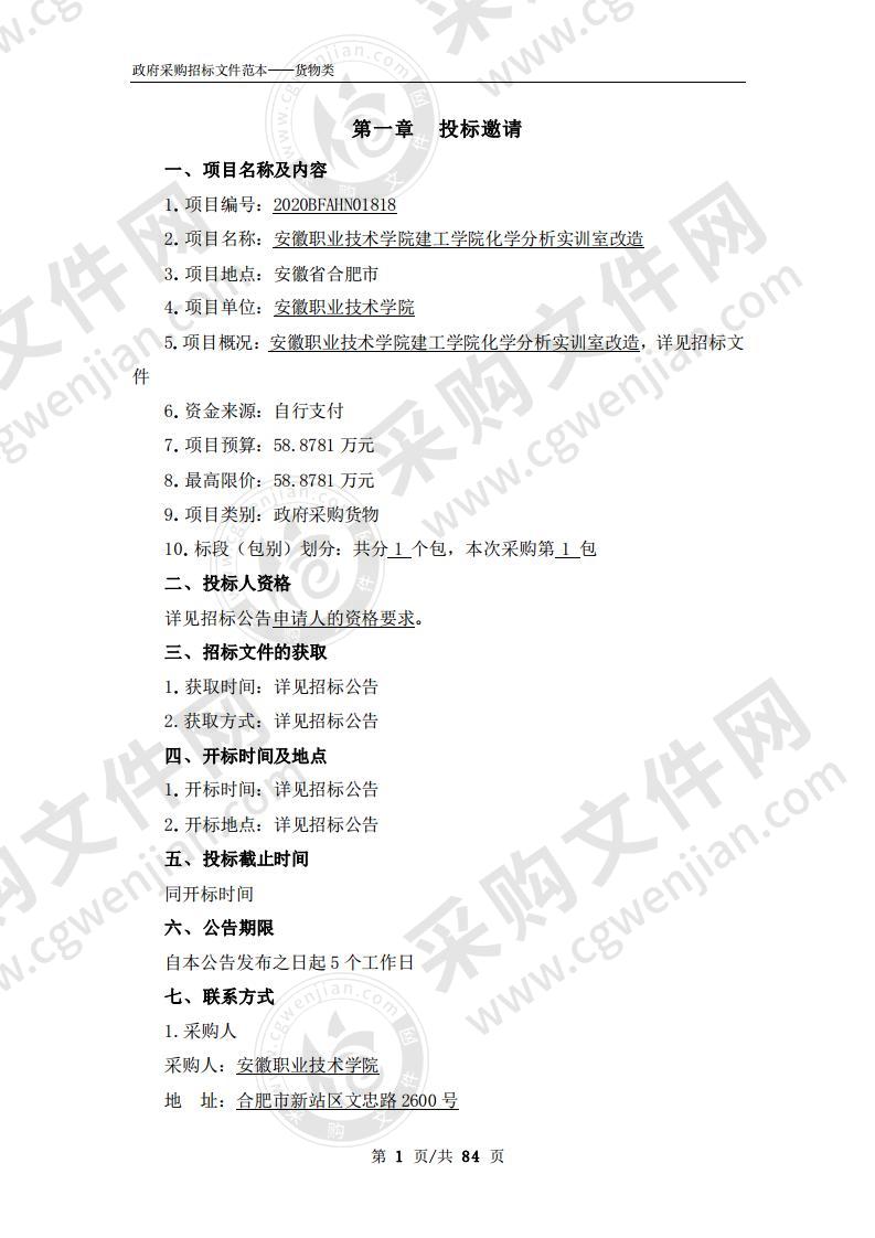 安徽职业技术学院建工学院化学分析实训室改造