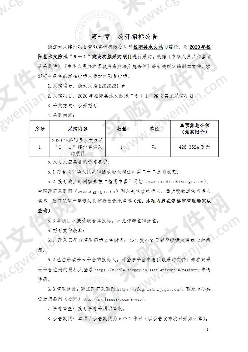 2020年松阳县水文防汛“５＋１”建设实施采购项目