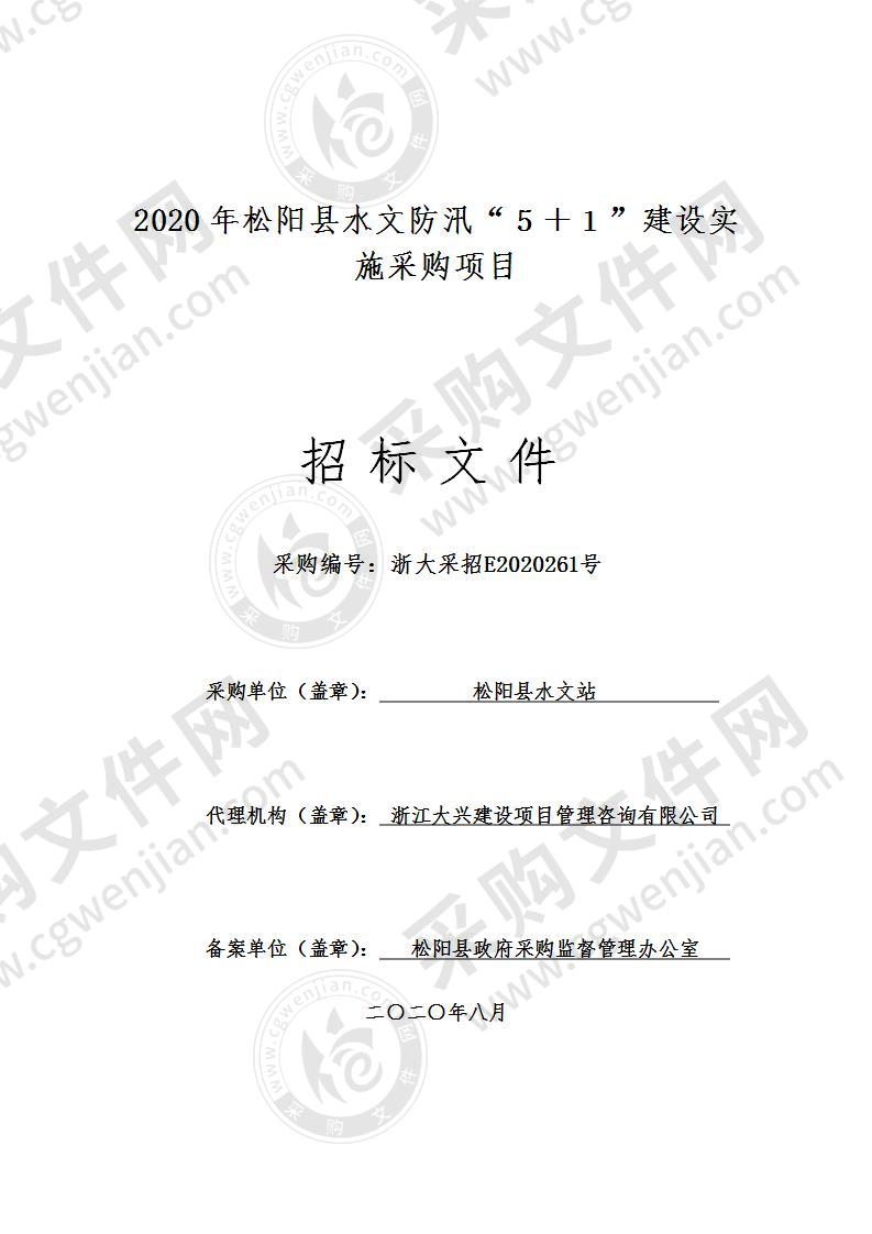 2020年松阳县水文防汛“５＋１”建设实施采购项目