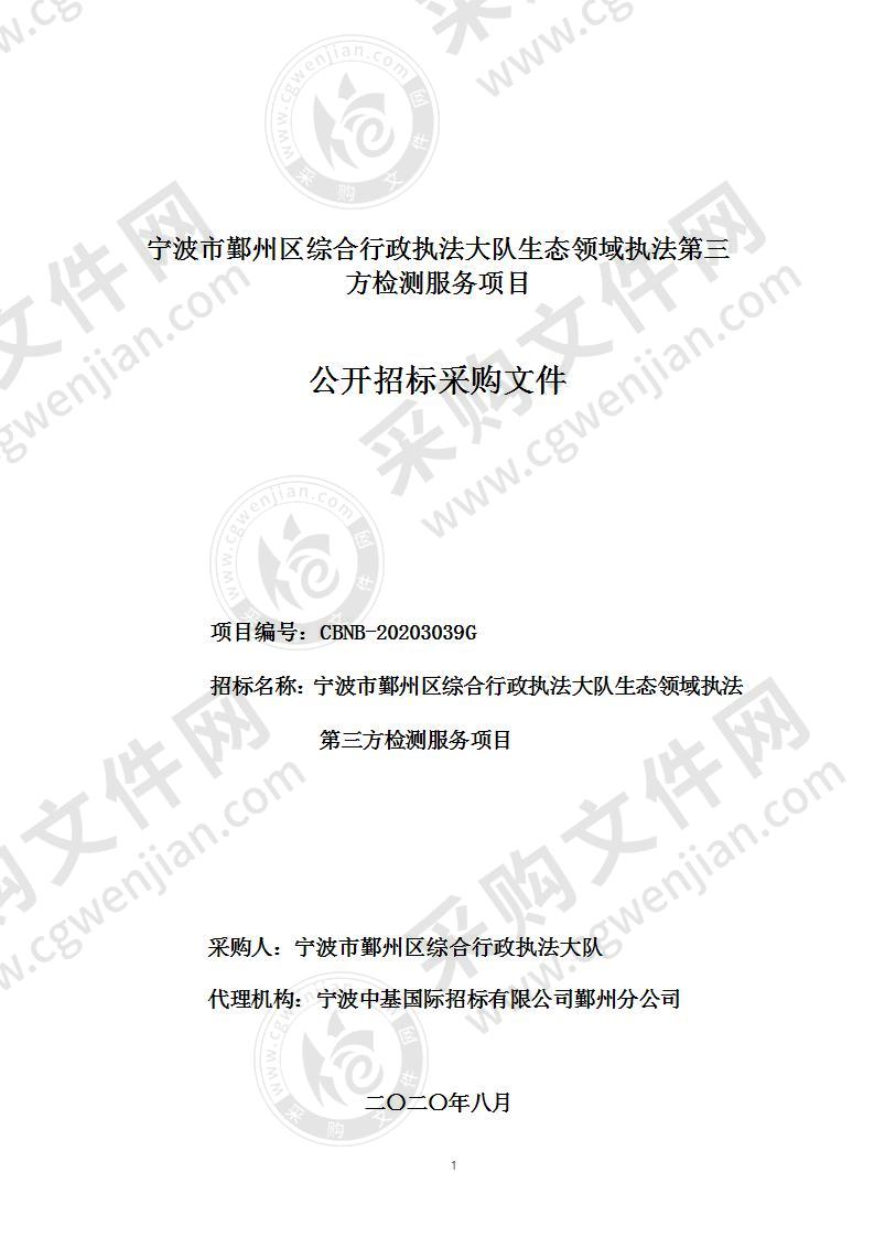 宁波市鄞州区综合行政执法大队生态领域执法第三方检测服务项目