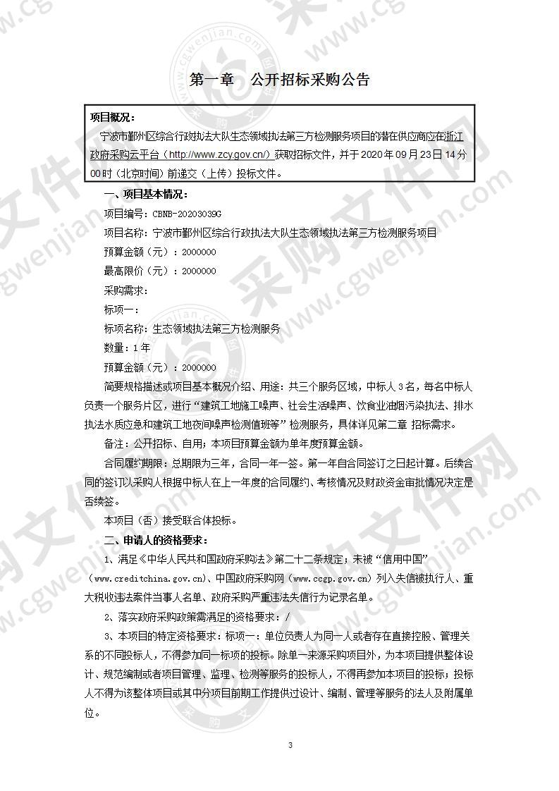 宁波市鄞州区综合行政执法大队生态领域执法第三方检测服务项目