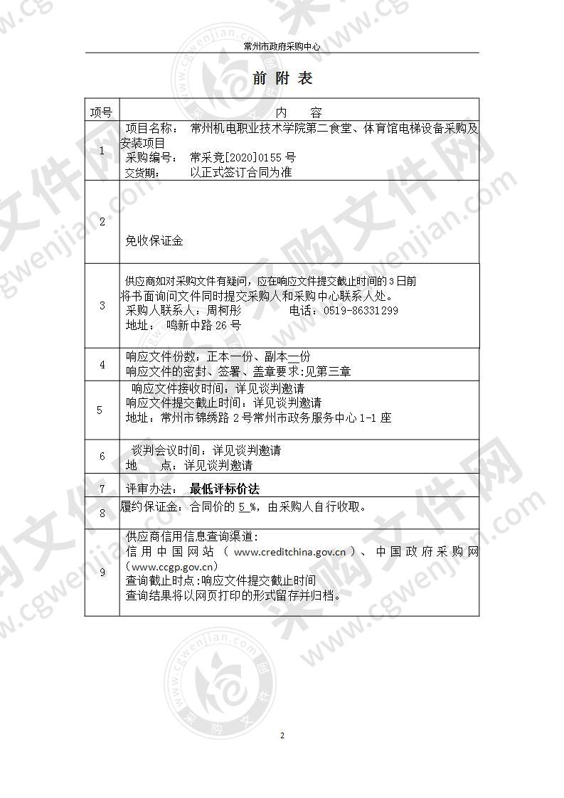 常州机电职业技术学院第二食堂、体育馆电梯设备采购及安装项目