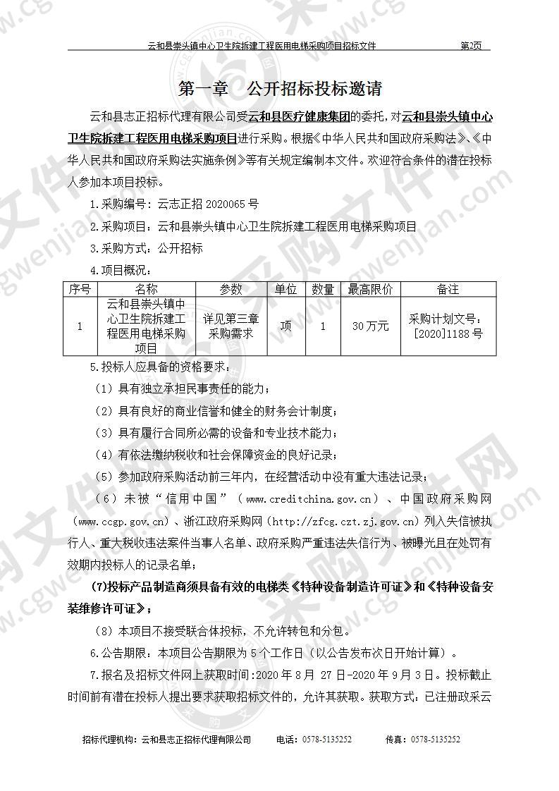 云和县崇头镇中心卫生院拆建工程医用电梯采购项目