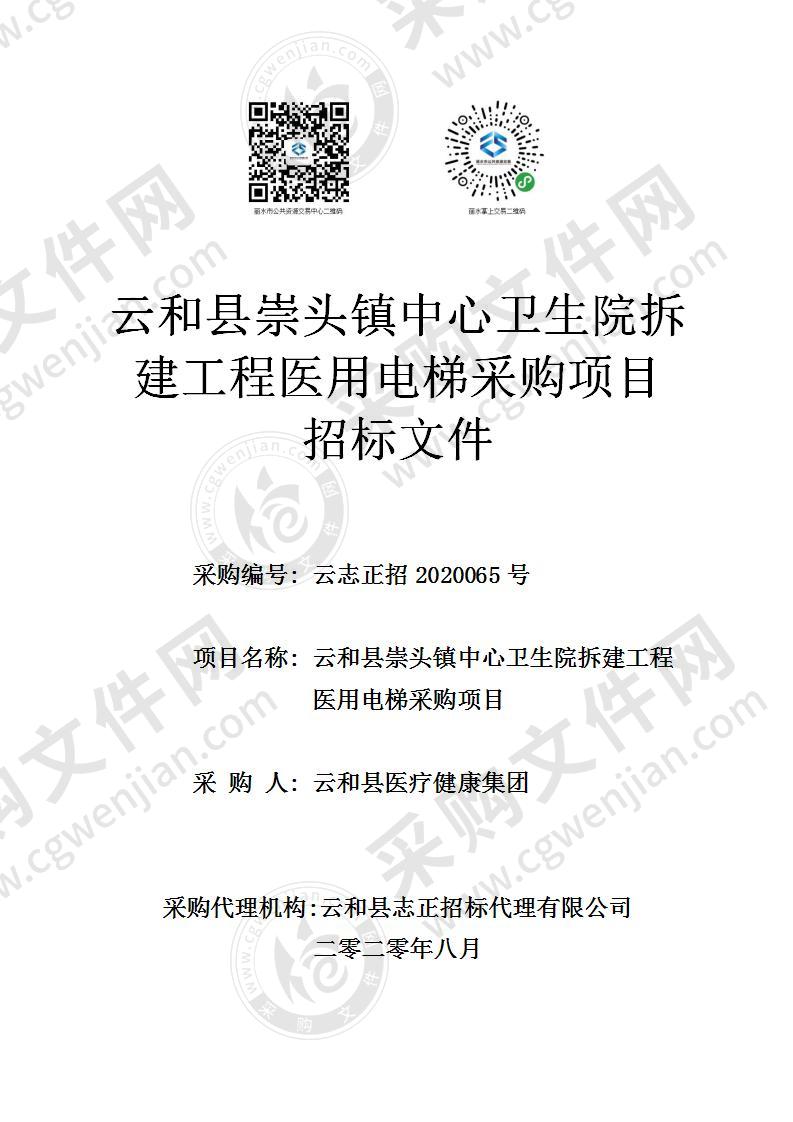 云和县崇头镇中心卫生院拆建工程医用电梯采购项目