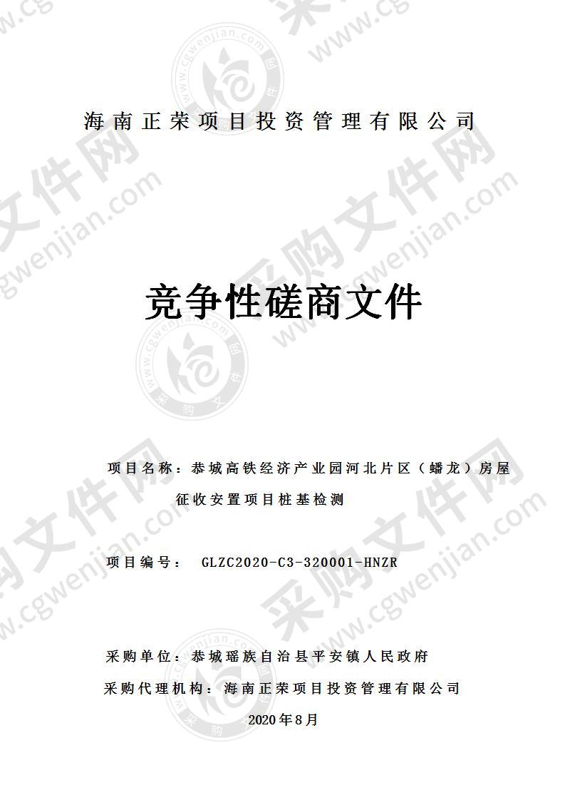 恭城高铁经济产业园河北片区（蟠龙）房屋征收安置项目桩基检测