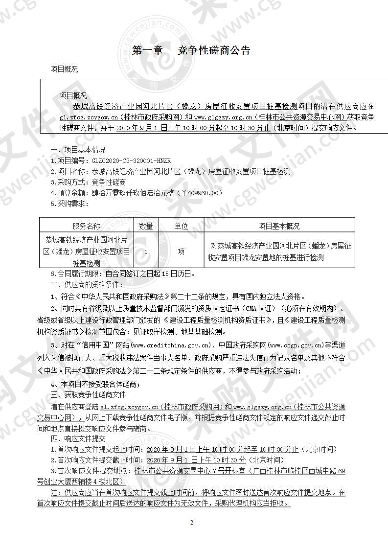 恭城高铁经济产业园河北片区（蟠龙）房屋征收安置项目桩基检测