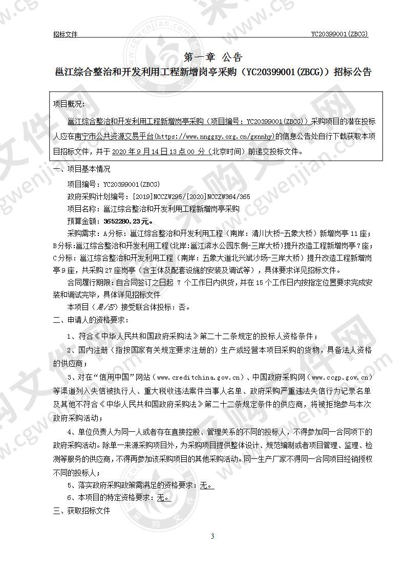 邕江综合整治和开发利用工程新增岗亭采购（C分标）