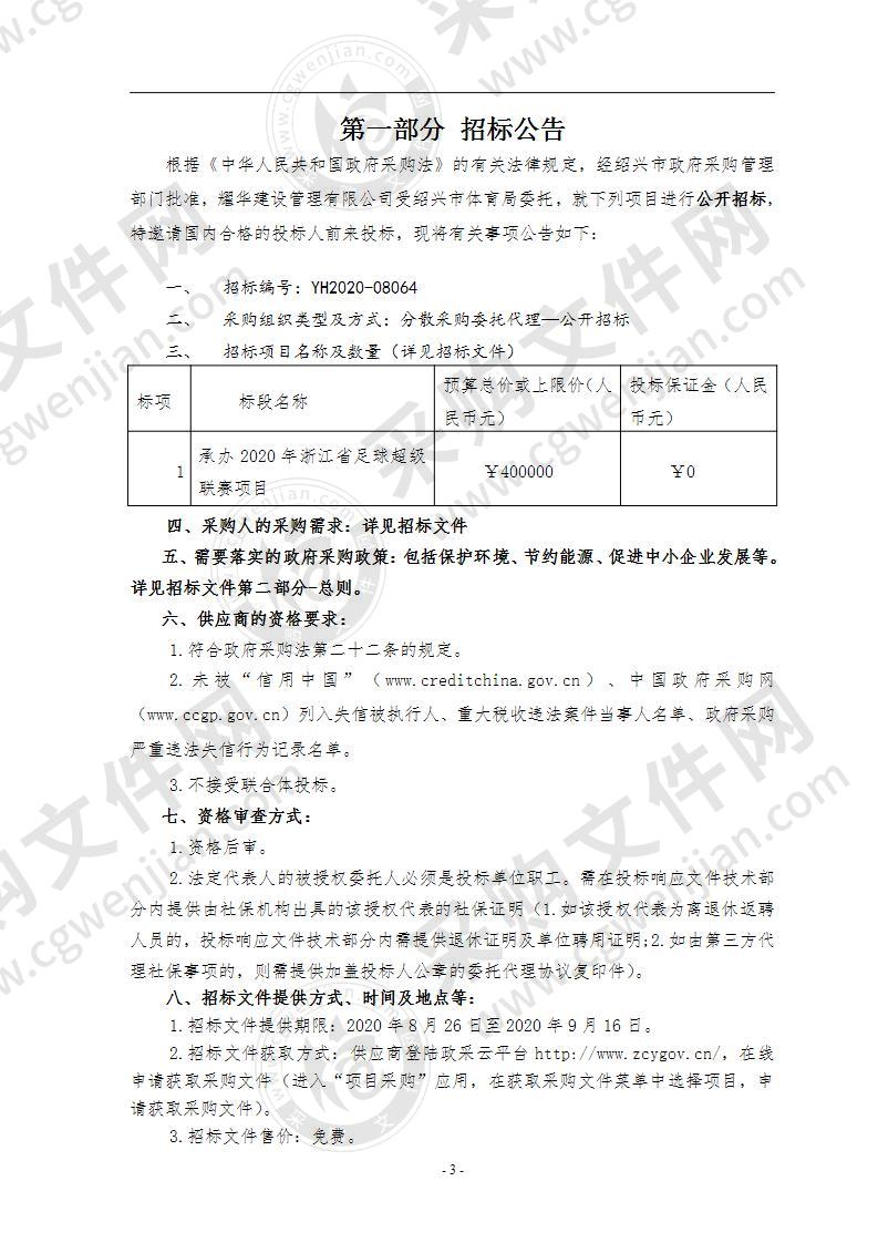 绍兴市体育局（本级）承办2020年浙江省足球超级联赛项目