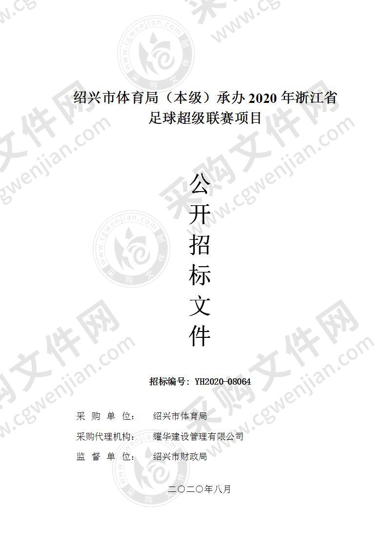 绍兴市体育局（本级）承办2020年浙江省足球超级联赛项目