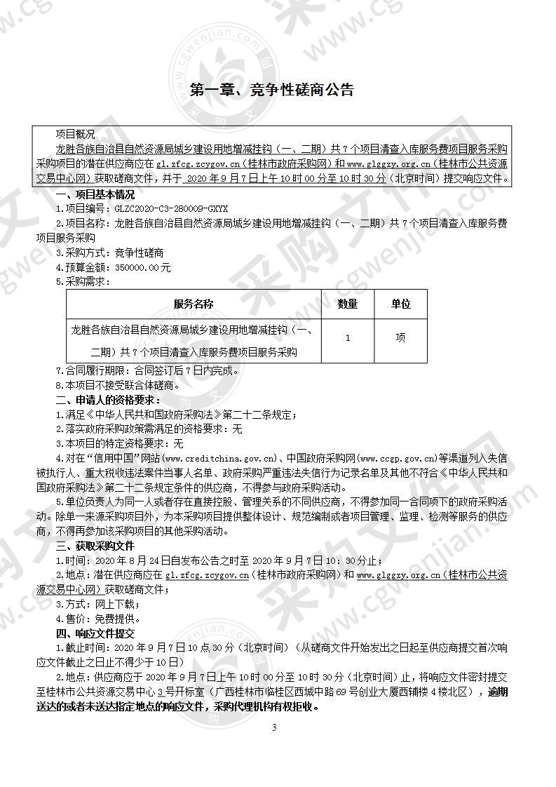 龙胜各族自治县自然资源局城乡建设用地增减挂钩（一、二期）共7个项目清查入库服务费项目服务采购