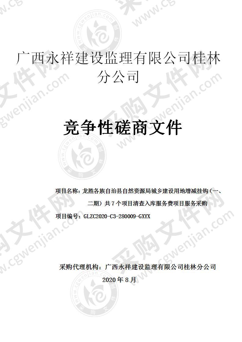 龙胜各族自治县自然资源局城乡建设用地增减挂钩（一、二期）共7个项目清查入库服务费项目服务采购