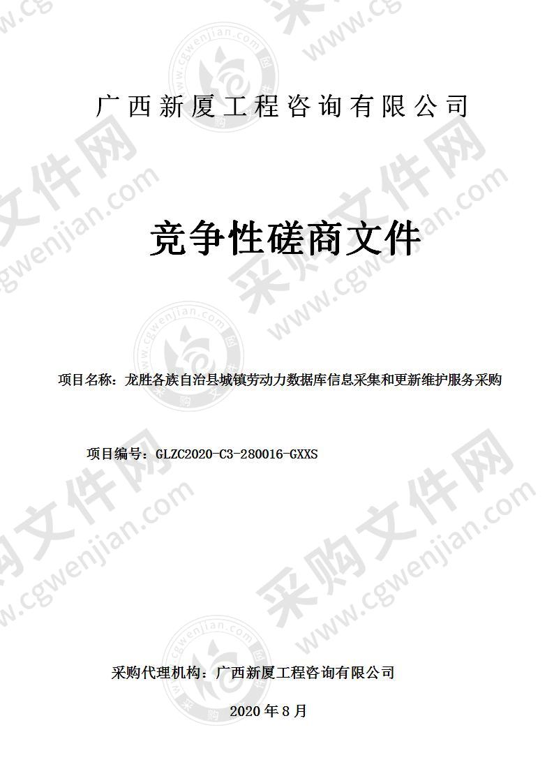 龙胜各族自治县城镇劳动力数据库信息采集和更新维护服务采购