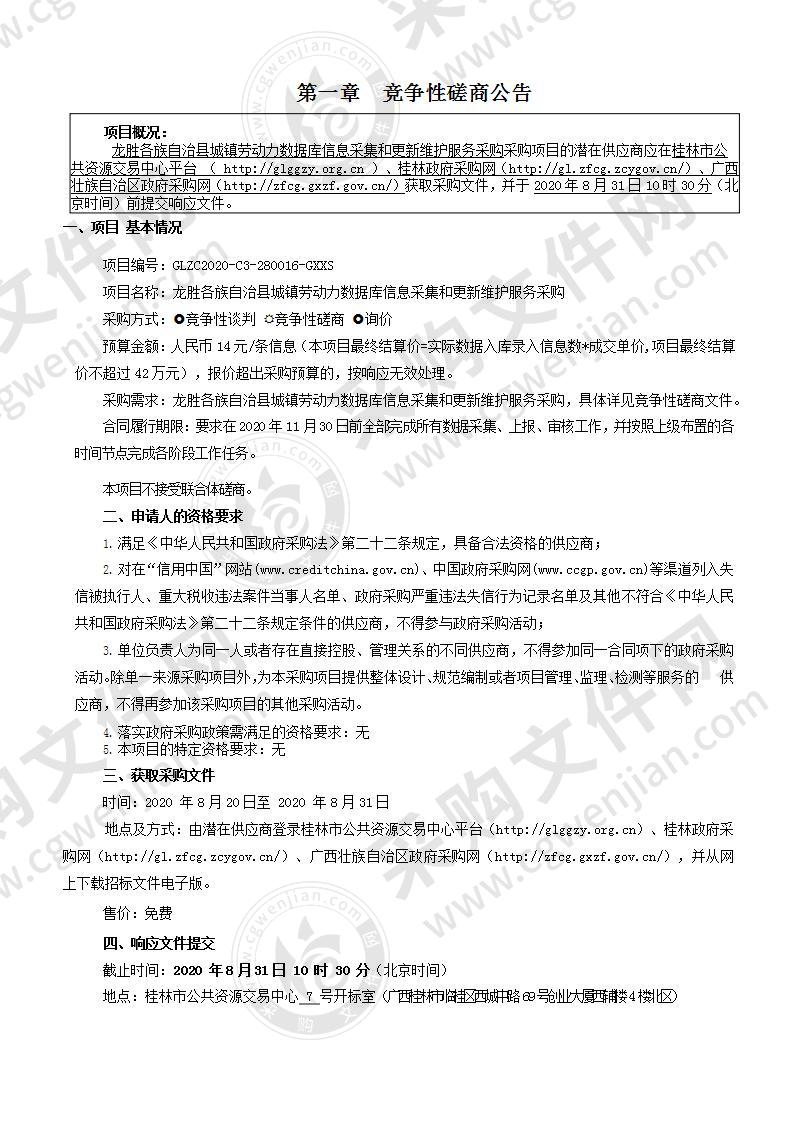 龙胜各族自治县城镇劳动力数据库信息采集和更新维护服务采购