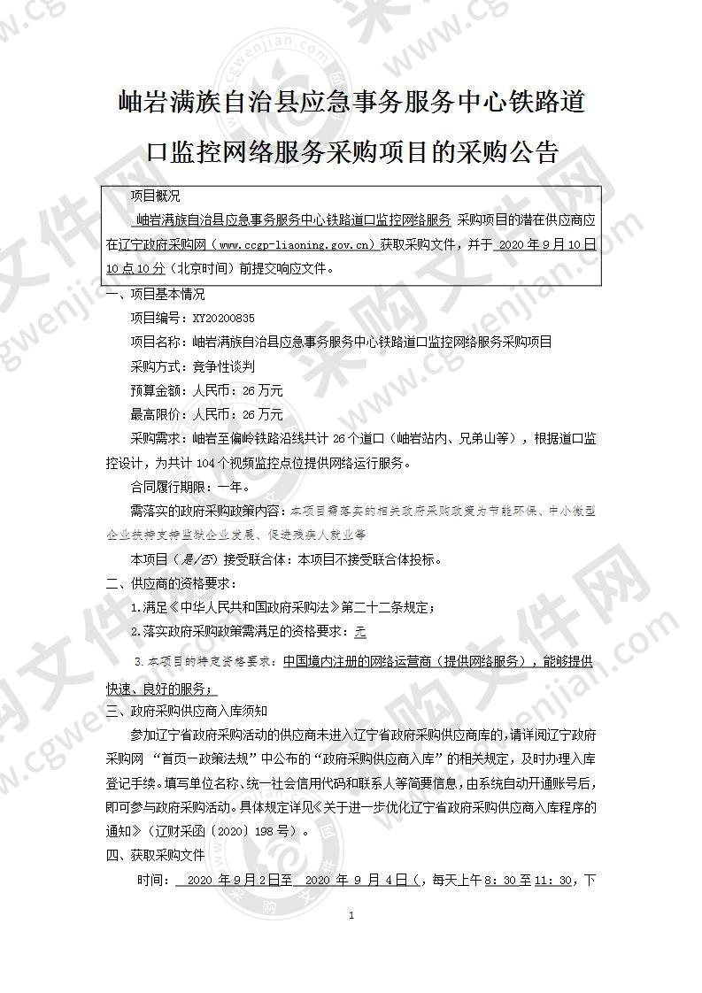 岫岩满族自治县 应急事务服务中心铁路道口监控网络服务 采购项目