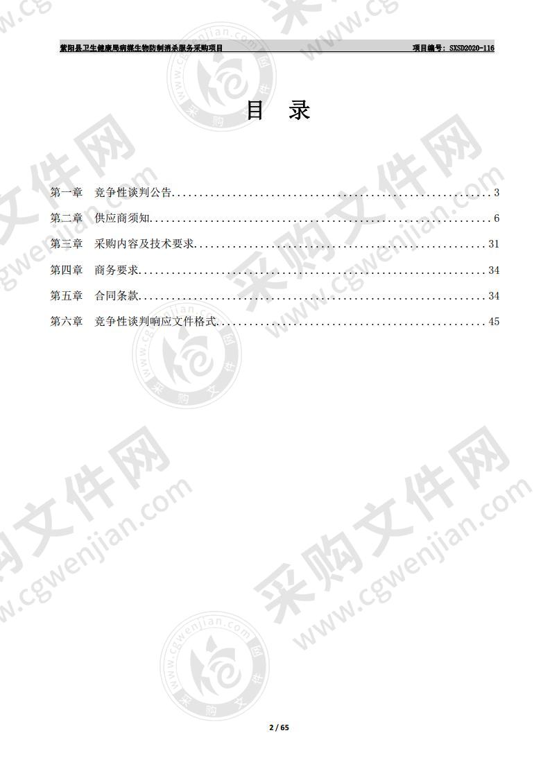 紫阳县卫生健康局病媒生物防制消杀服务采购项目