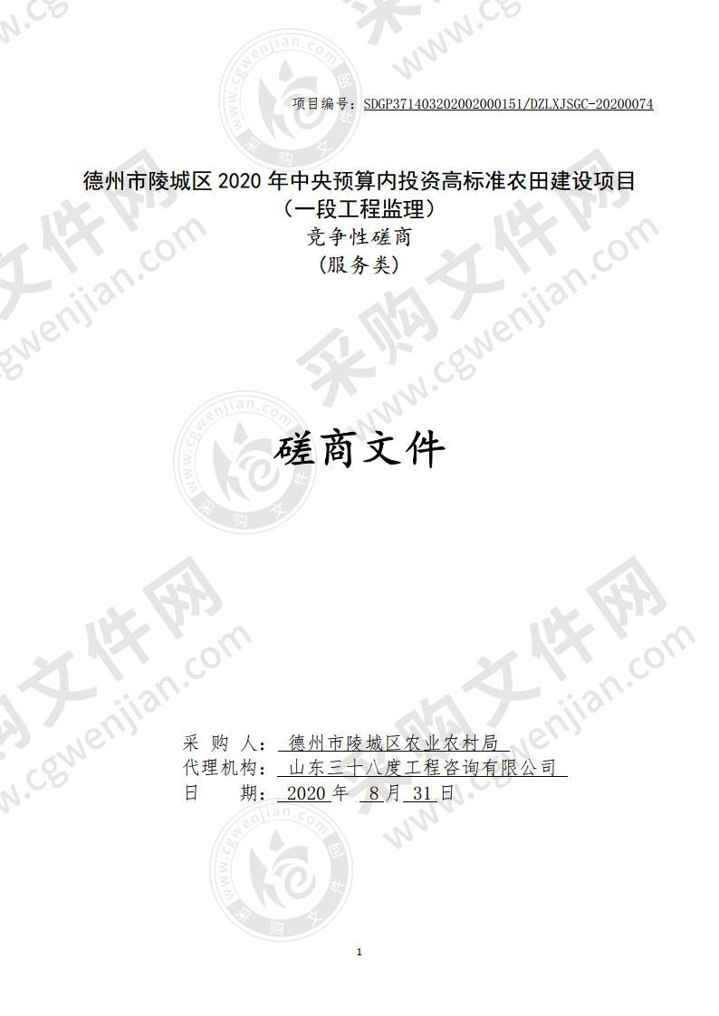 德州市陵城区2020年中央预算内投资高标准农田建设项目（一段工程监理）