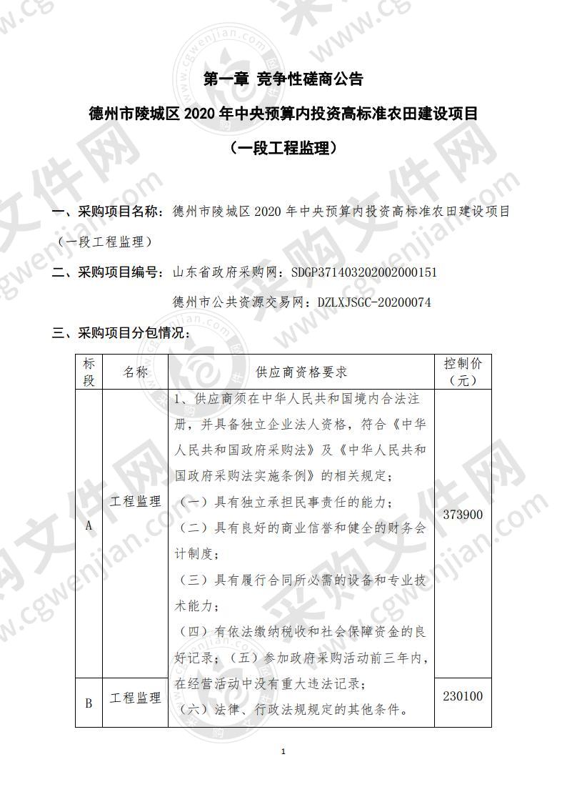 德州市陵城区2020年中央预算内投资高标准农田建设项目（一段工程监理）