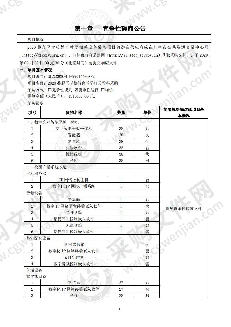 2020叠彩区学校教育教学相关设备采购