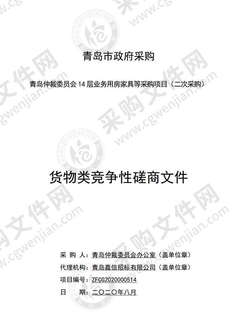 青岛仲裁委员会14层业务用房家具等采购项目