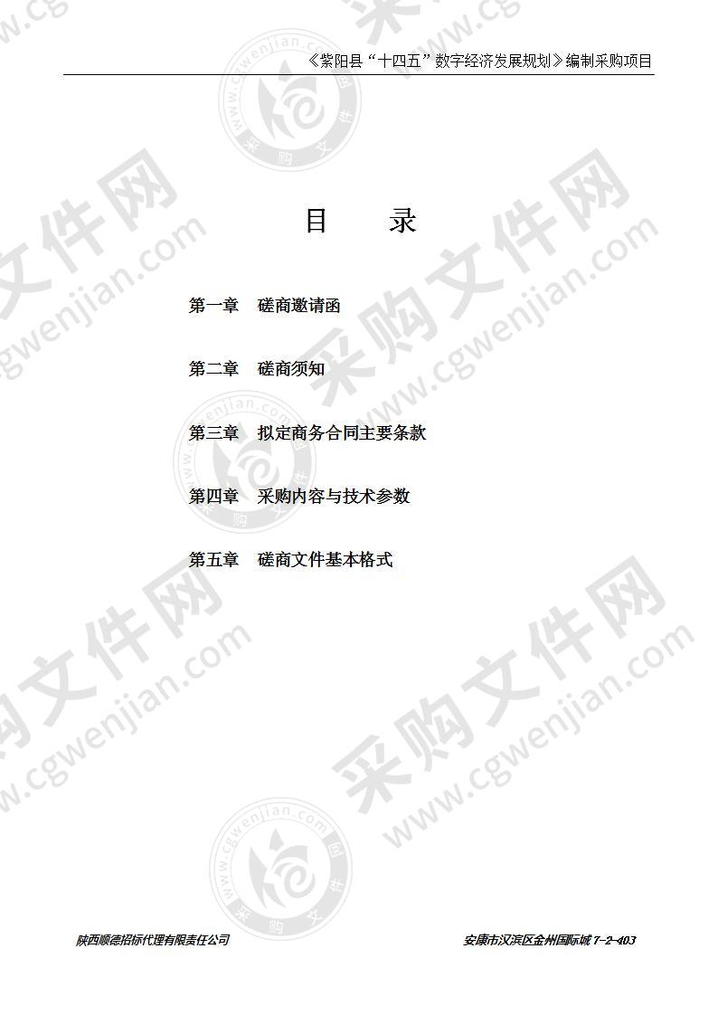 《紫阳县“十四五”数字经济发展规划》编制采购项目