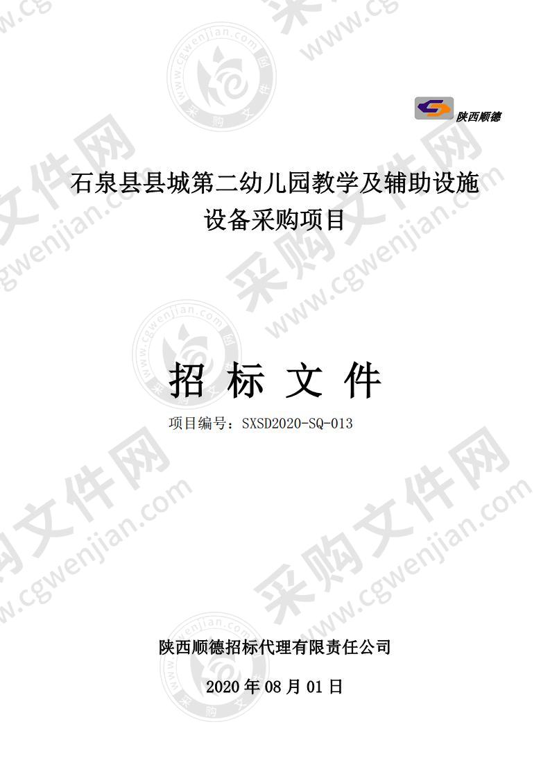 石泉县县城第二幼儿园教学及辅助设施设备采购项目