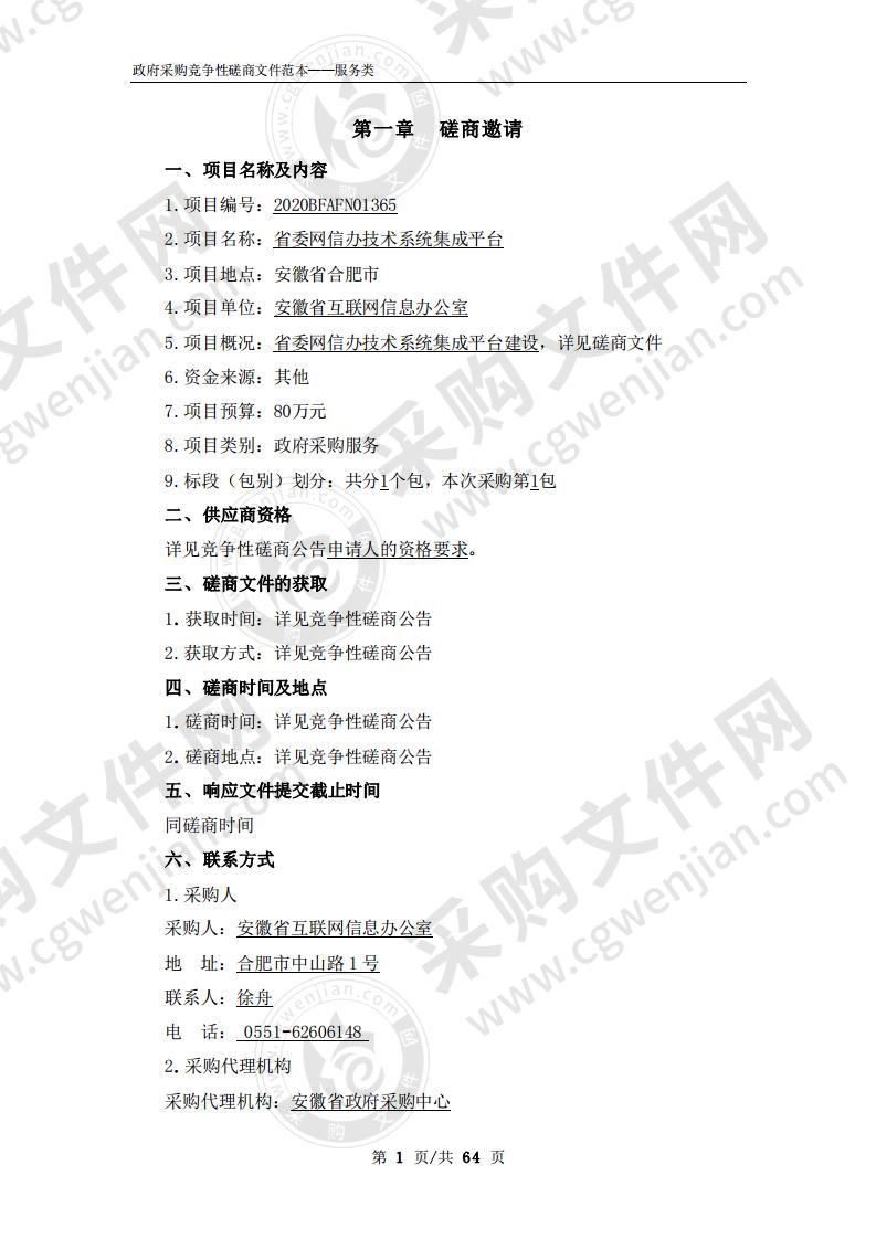 省委网信办技术系统集成平台