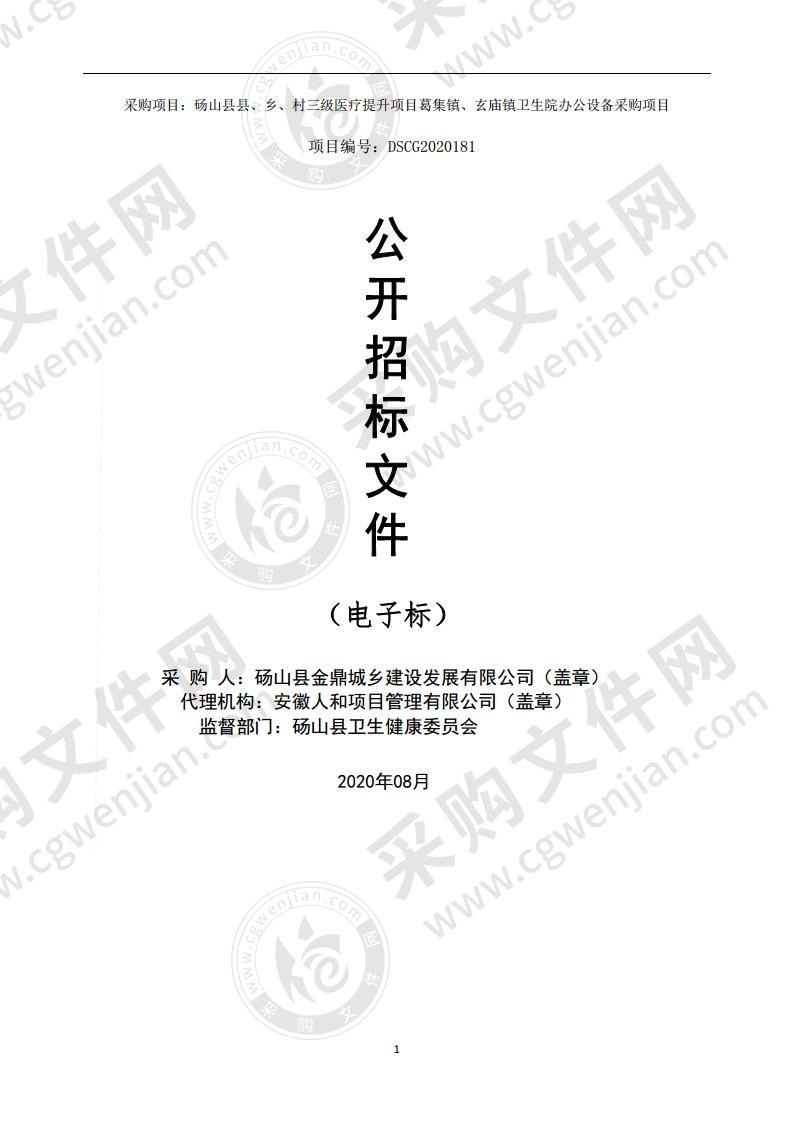 砀山县县、乡、村三级医疗提升项目葛集镇、玄庙镇卫生院办公设备采购项目