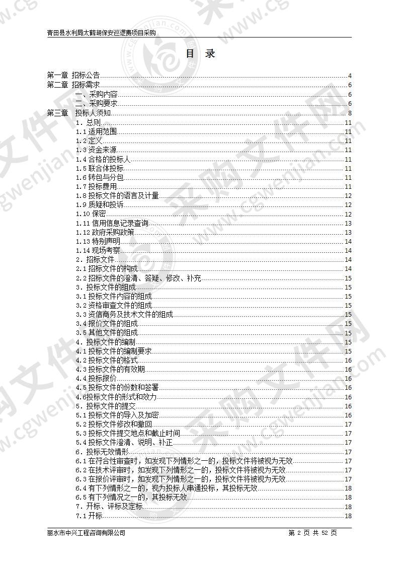 青田县水利局太鹤湖保安巡逻费项目采购