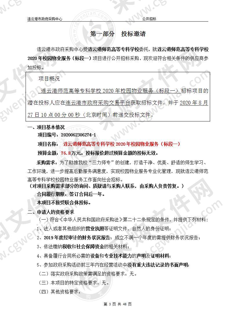 连云港师范高等专科学校2020年校园物业服务 （标段一）