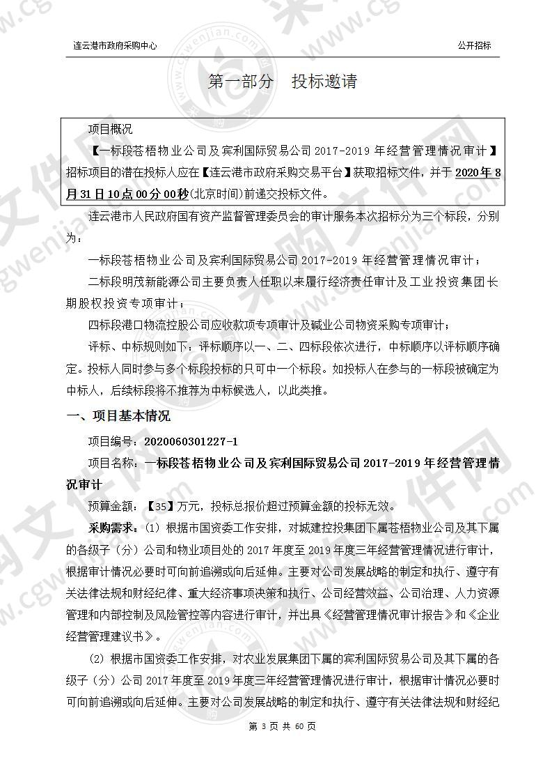 一标段苍梧物业公司及宾利国际贸易公司2017-2019年经营管理情况审计