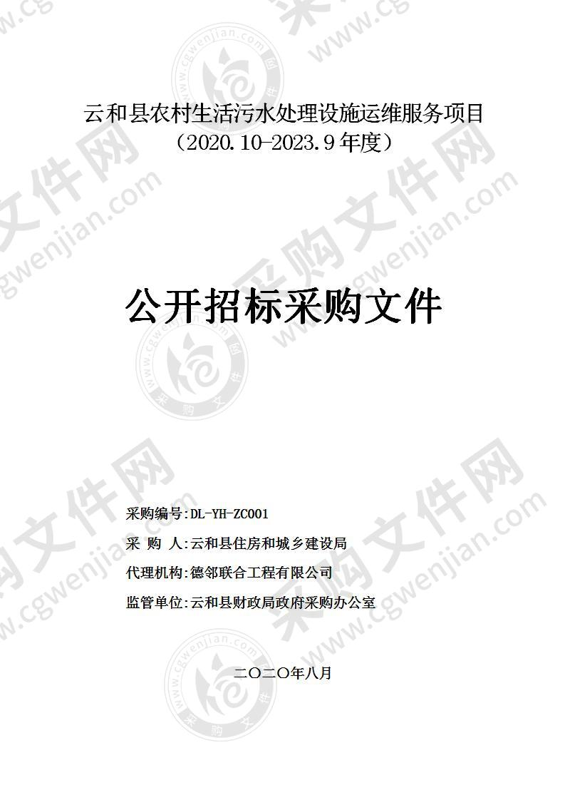 云和县住房和城乡建设局农村污水处理设施运维服务项目（2020.10-2023.9年度）