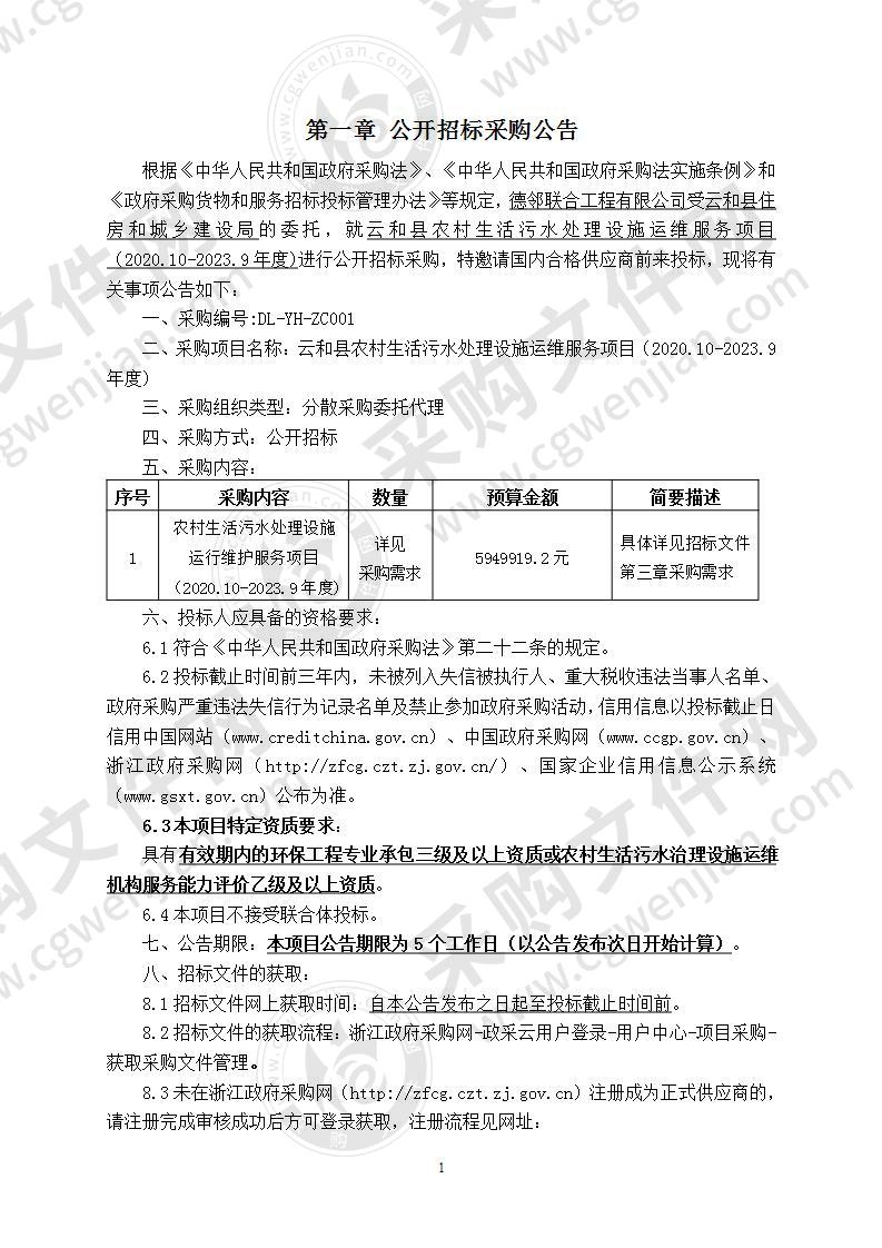 云和县住房和城乡建设局农村污水处理设施运维服务项目（2020.10-2023.9年度）