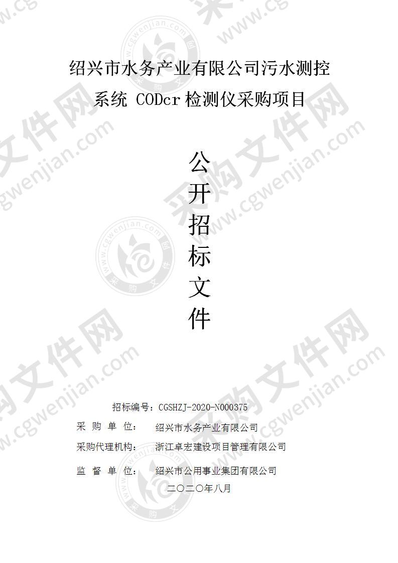 绍兴市水务产业有限公司污水测控系统 CODcr检测仪采购项目