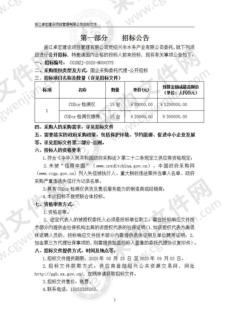 绍兴市水务产业有限公司污水测控系统 CODcr检测仪采购项目