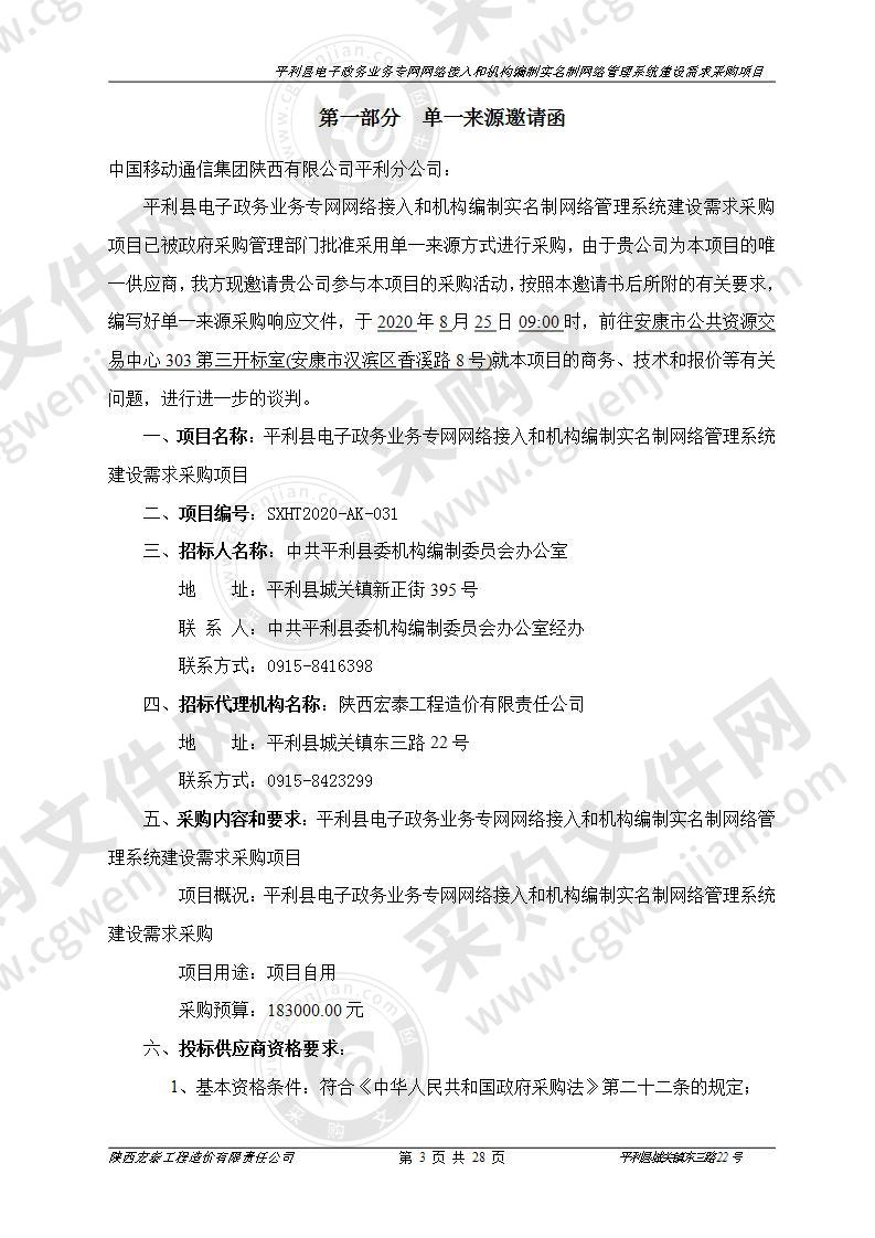 平利县电子政务业务专网网络接入和机构编制实名制网络管理系统建设需求采购项目