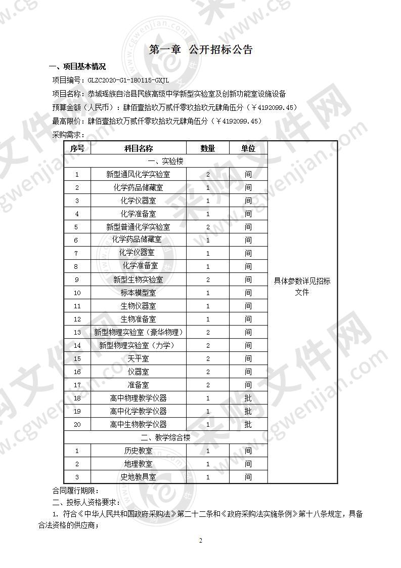 恭城瑶族自治县民族高级中学新型实验室及创新功能室设施设备