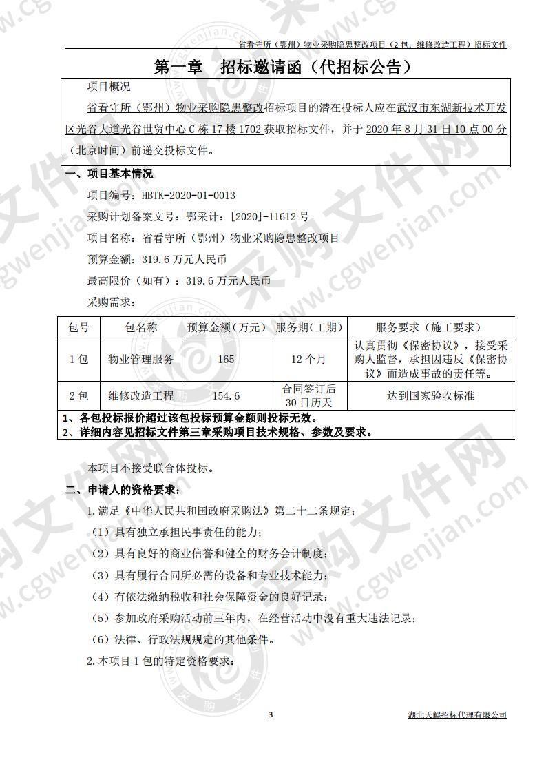 省看守所（鄂州）物业采购隐患整改项目