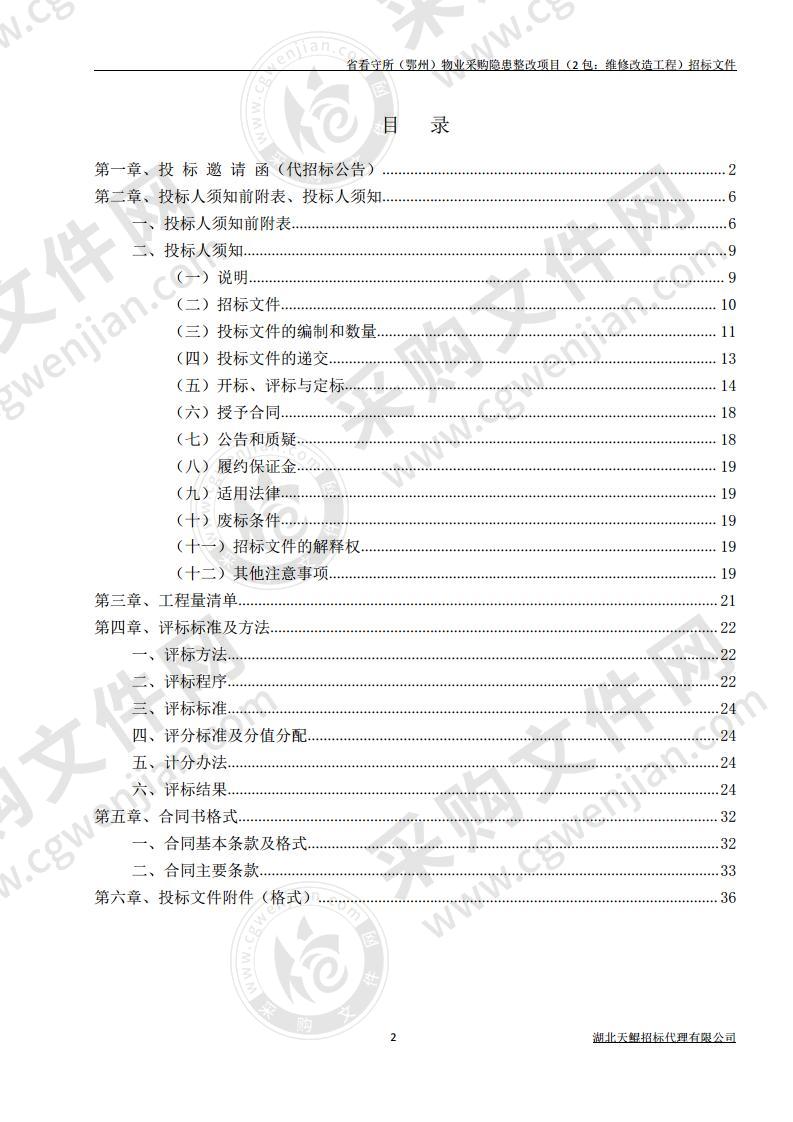 省看守所（鄂州）物业采购隐患整改项目