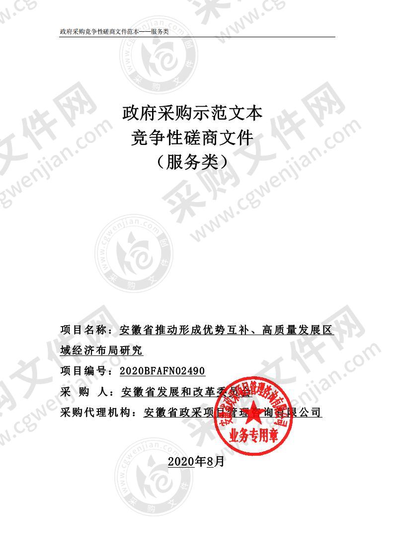 安徽省推动形成优势互补、高质量发展区域经济布局研究