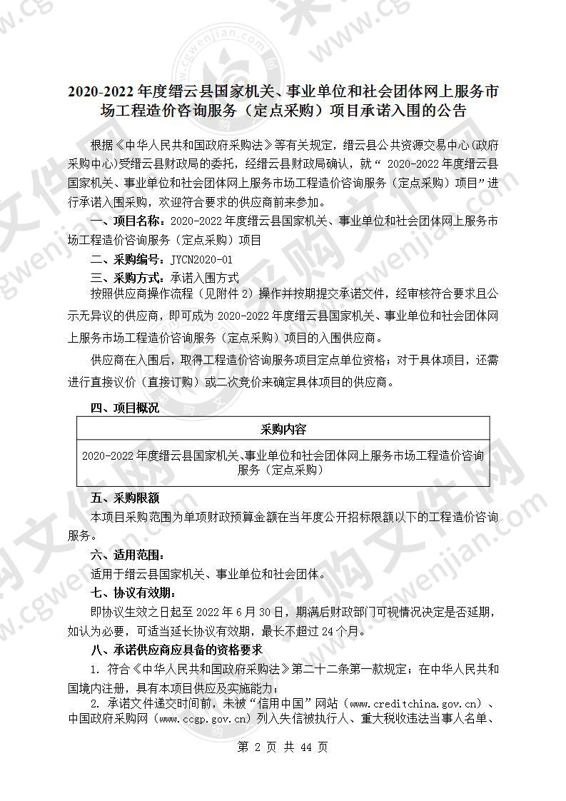 2020-2022年度缙云县国家机关、事业单位和社会团体网上服务市场工程造价咨询服务（定点采购）项目